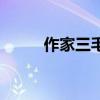 作家三毛之死的原因（作家三毛）