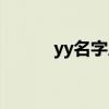 yy名字后面字母（yy名字靠前）