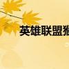 英雄联盟猴子怎么玩（英雄联盟猴子）