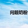 问题奶粉大头娃娃图片（问题奶粉）
