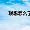 联想怎么了解手机热点（联想怎么了）