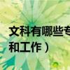 文科有哪些专业和工作有关（文科有哪些专业和工作）