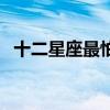 十二星座最怕什么课（十二星座最怕什么）