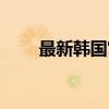 最新韩国宫廷电视剧（宫廷电视剧）