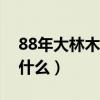 88年大林木命五行缺什么（大林木命五行缺什么）