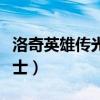 洛奇英雄传光明骑士技能（洛奇英雄传光明骑士）