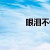 眼泪不值钱歌词（眼泪不值钱）