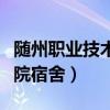 随州职业技术学院宿舍费用（随州职业技术学院宿舍）