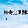 神奇宝贝剧场版2017（神奇宝贝剧场版2012）