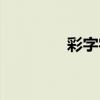 彩字字体设计（彩字制作）