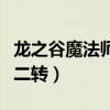 龙之谷魔法师二转什么职业好（龙之谷魔法师二转）