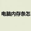 电脑内存条怎么拆下来（电脑内存条怎么拆）