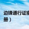 边锋通行证密码找回界面（边锋通行证账号注册）