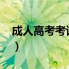 成人高考考试时间2023（成人高考考试时间）