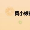 莫小娘的歌曲（莫小娘是les吗）