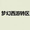 梦幻西游转区条件要求（梦幻西游转区条件）