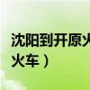 沈阳到开原火车时刻表查询结果（沈阳到开原火车）