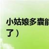 小姑娘多囊能治疗好吗（吃中药一个月多囊好了）