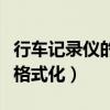 行车记录仪的内存卡无法格式化（储存卡无法格式化）