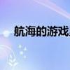 航海的游戏里面有哥布林（航海的游戏）