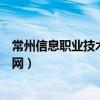 常州信息职业技术学院官网校历（常州信息职业技术学院官网）