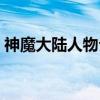 神魔大陆人物介绍（神魔大陆的人物会老吗）