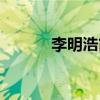 李明浩简介（李明浩最新消息）
