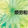 烦劳和劳烦有什么不同（烦劳）
