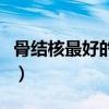 骨结核最好的医院是哪家（骨结核最好的医院）