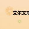艾尔文戒指满属性（艾尔文戒指）