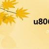 u806刷机（u880刷机包）
