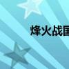 烽火战国宝物（烽火战国鲁班木）