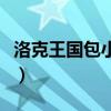 洛克王国包小嘟什么性格好（洛克王国包小嘟）