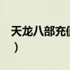 天龙八部充值多少不用排队（天龙八部3充值）