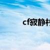 cf寂静村高墙怎么跳（cf寂静村）
