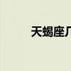 天蝎座几月份怀孕（天蝎座几月）