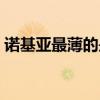 诺基亚最薄的是哪一款（诺基亚最薄的手机）
