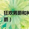 狂欢男爵和神秘岛为什么画面不一样（狂欢男爵）