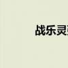 战乐灵弦拍卖价格（战乐灵弦）