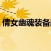倩女幽魂装备颜色深浅（倩女幽魂装备颜色）