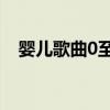 婴儿歌曲0至1岁儿歌（婴儿歌曲0至1岁）