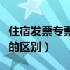 住宿发票专票和普票的区别（发票专票和普票的区别）
