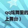 qq炫舞里的舞池派对去哪了（炫舞派对怎么上舞台）