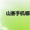 山寨手机哪款好（最好的山寨智能手机）
