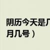 阴历今天是几月几号几初几了（阴历今天是几月几号）