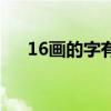 16画的字有哪些取名男孩（16画的字）