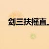剑三扶摇直上10升级11（剑三扶摇直上）