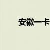 安徽一卡通app下载（安航一卡通）