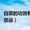 白菜的功效和作用及禁忌（白菜功效与作用及禁忌）