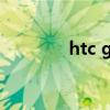 htc g1价格（htcg11报价）